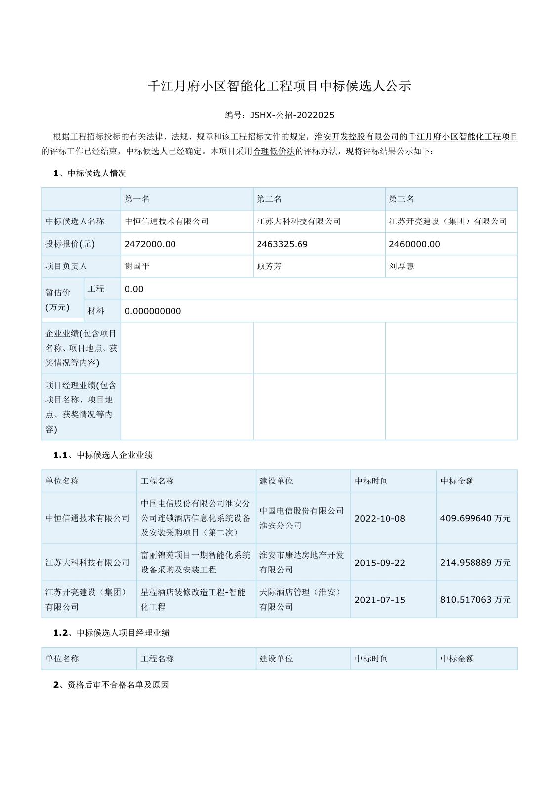 智能化江苏省工程建设项目评标结果公示(1)(1)(1)_1.jpg