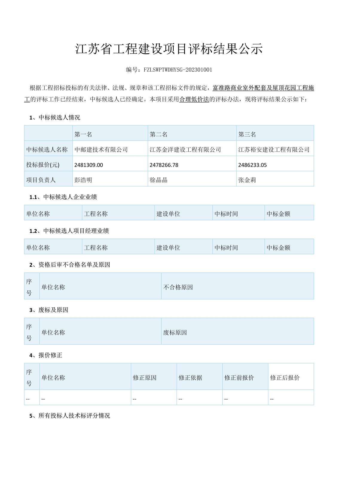 江苏省工程建设项目评标结果公示（3份）_1.jpg